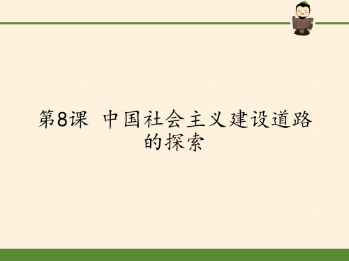 北师大版高中历史必修二课件-第8课 中国社会主义建设道路的探索(共40张PPT)