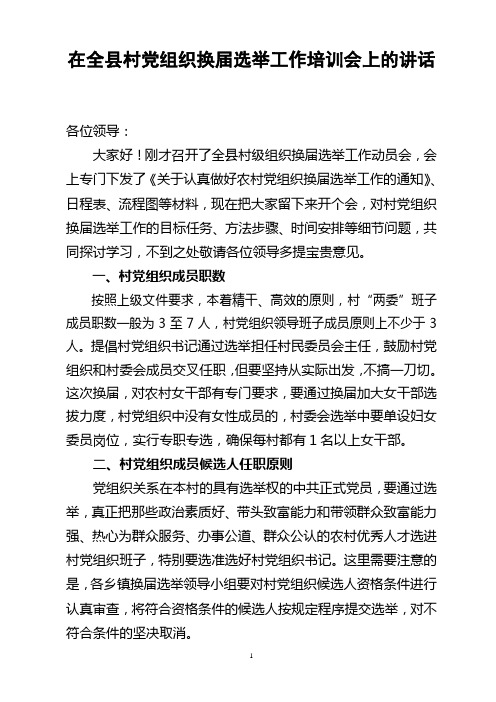 在全县村两委换届选举培训会上的讲话