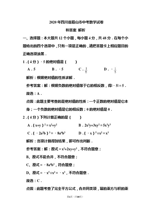 2020年四川省眉山市中考数学试卷和答案解析