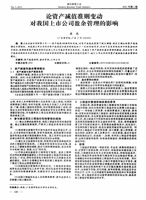论资产减值准则变动对我国上市公司盈余管理的影响