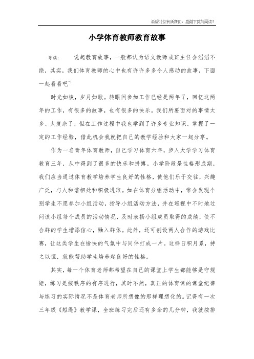 小学体育教师教育故事