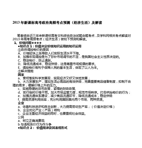 2013年新课标高考政治高频考点预测(经济生活)及解读