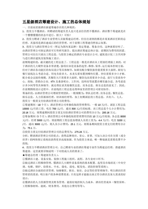五星级酒店筹建设计