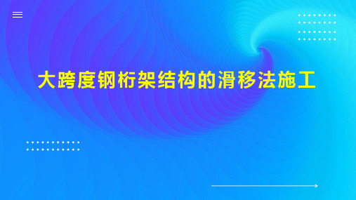 大跨度钢桁架结构的滑移法施工