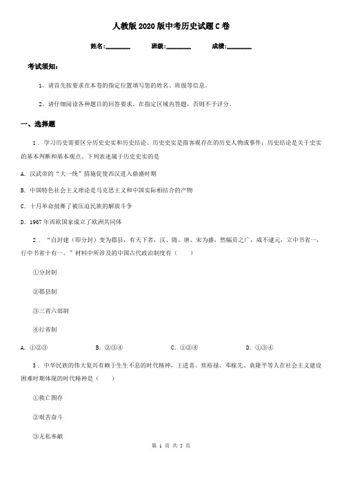 人教版2020版中考历史试题C卷