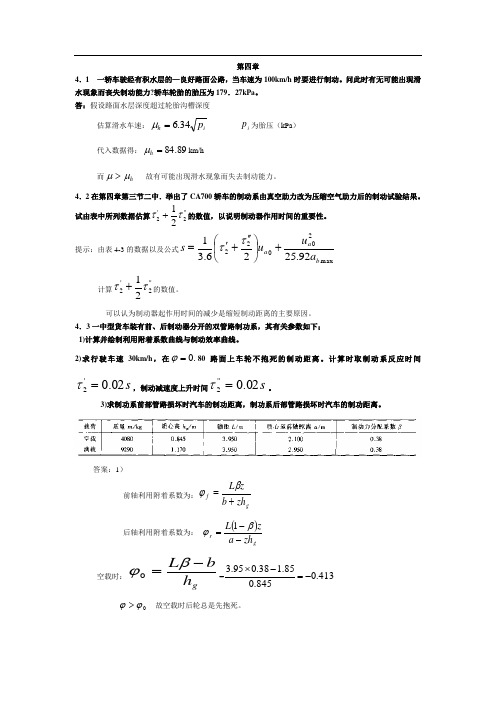 汽车理论第四章 汽车的制动性课后题答案