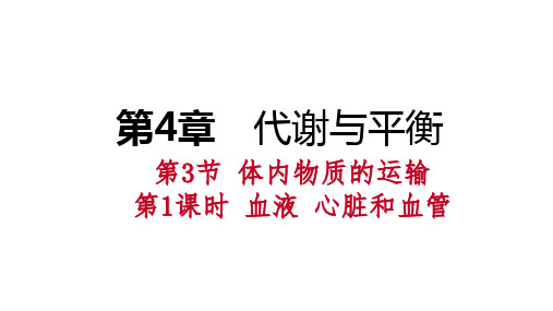 秋浙教版九年级科学上册 4.3.1血液 心脏和血管课件(共39张PPT)