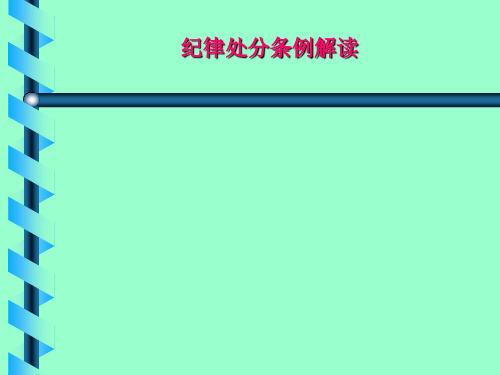 2015纪律处分条例解读 - 2