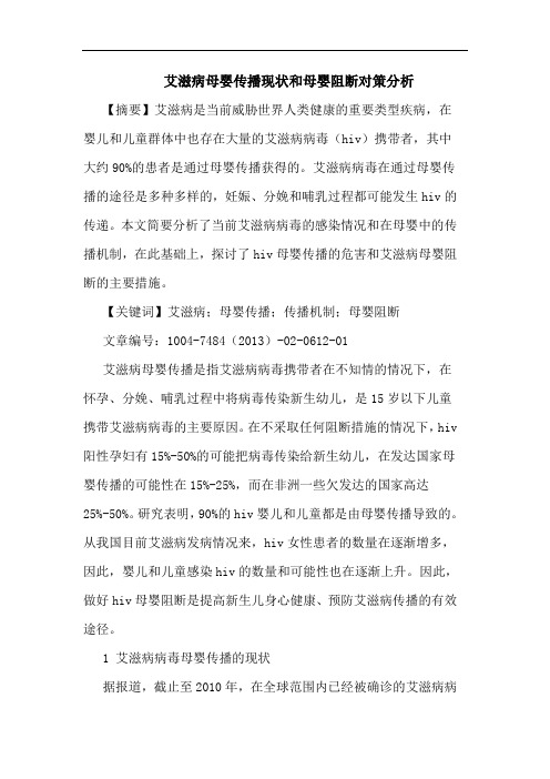 艾滋病母婴传播现状和母婴阻断对策分析