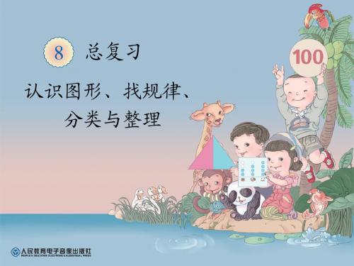 认识图形、找规律、分类与整理