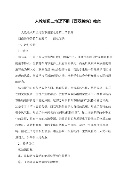 人教版初二地理下册《西双版纳》教案