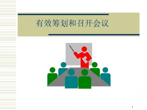 8有效筹划跟召开会议
