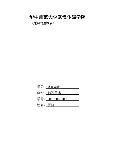 采风写生课题研究报告-学生报告范本