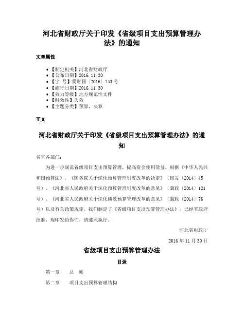 河北省财政厅关于印发《省级项目支出预算管理办法》的通知