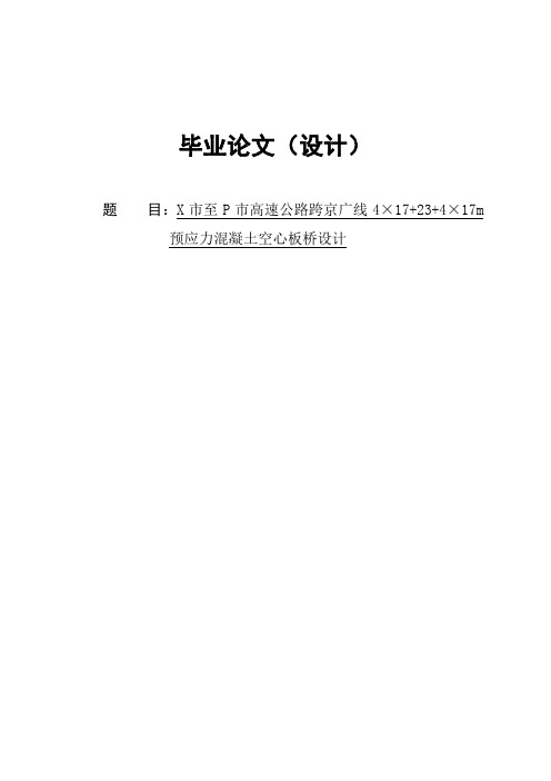 17m预应力混凝土空心板桥设计含施工方案