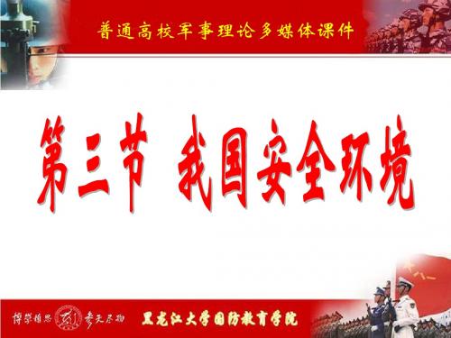 我国安全环境