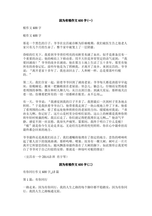 因为有根作文600字