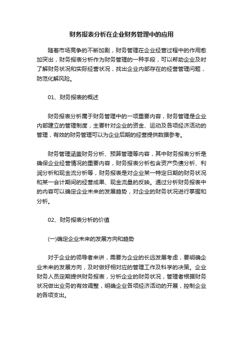 财务报表分析在企业财务管理中的应用