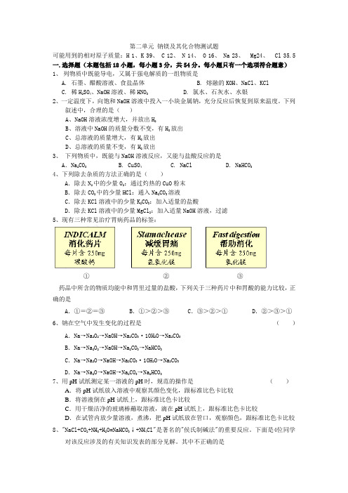 第二单元钠镁及其化合物测试题1