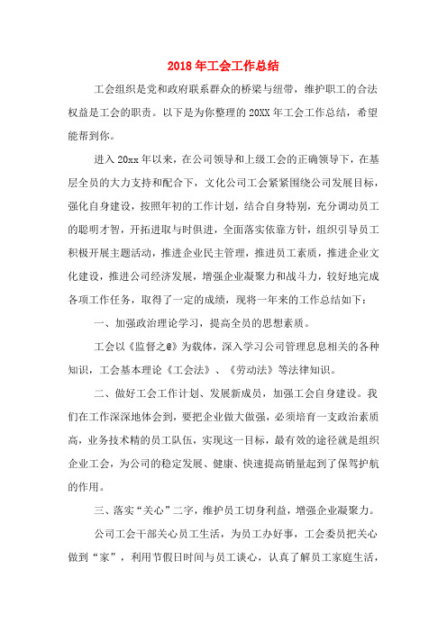 2018年工会工作总结