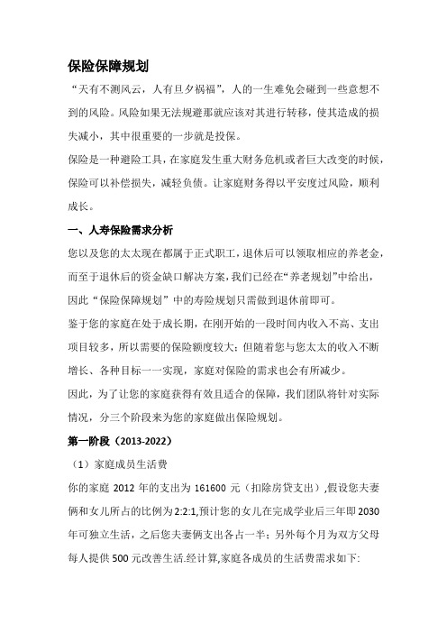 理财规划大赛之：保险保障规划-----------最终版!!