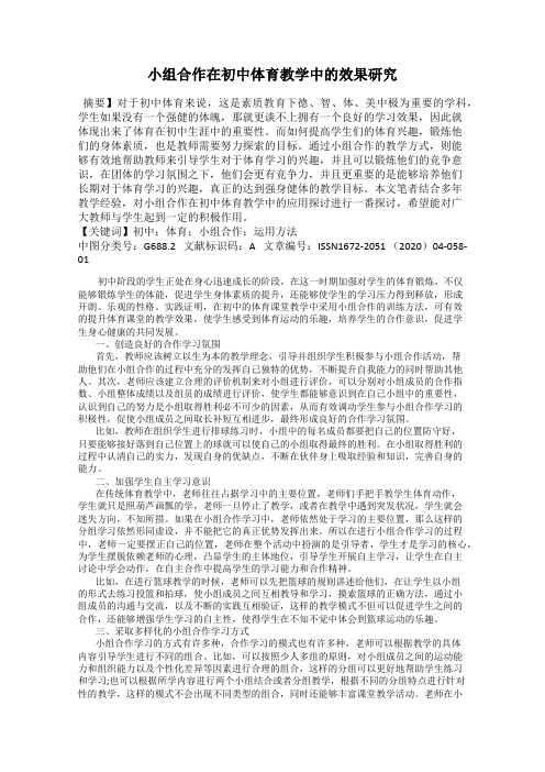 小组合作在初中体育教学中的效果研究