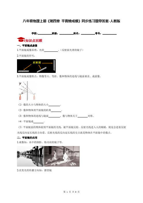 八年级物理上册《第四章 平面镜成像》同步练习题带答案-人教版