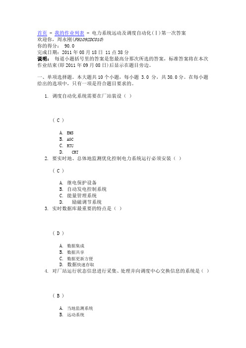 电力系统远动及调度自动化(Ⅰ)第一次答案
