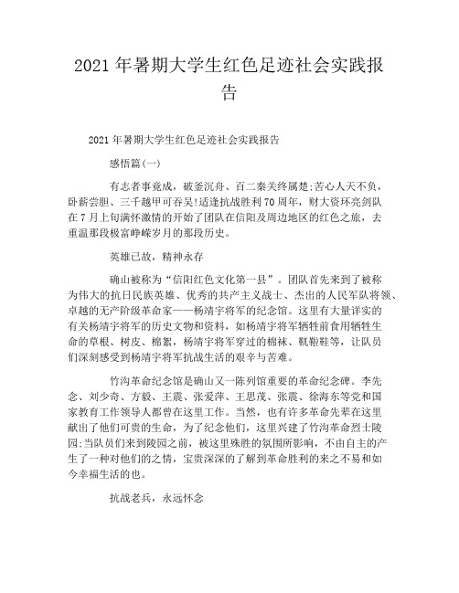 2021年暑期大学生红色足迹社会实践报告