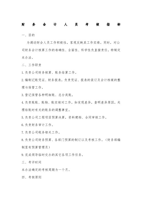 财务会计人员考核指标