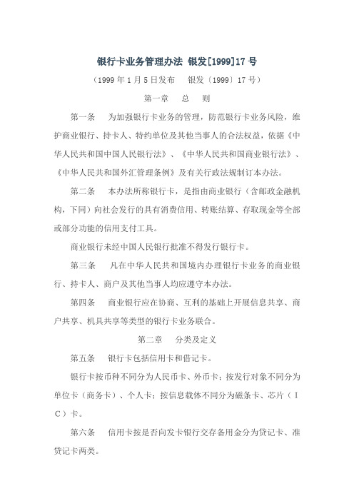 银行卡业务管理办法(银发〔1999〕17号