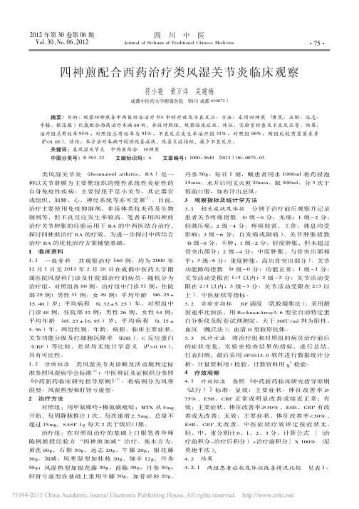 四神煎配合西药治疗类风湿关节炎临床观察_符小艳