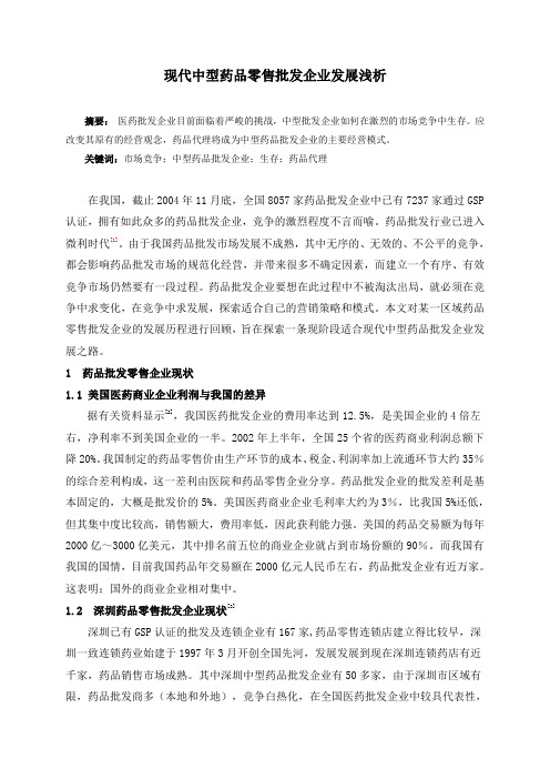现代中型药品零售批发企业发展浅析  (参考例文3篇)大学论文