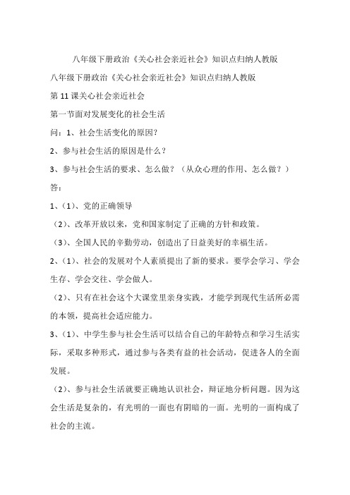 八年级下册政治《关心社会亲近社会》知识点归纳人教版