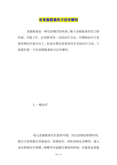 治直肠脱垂的方法有哪些