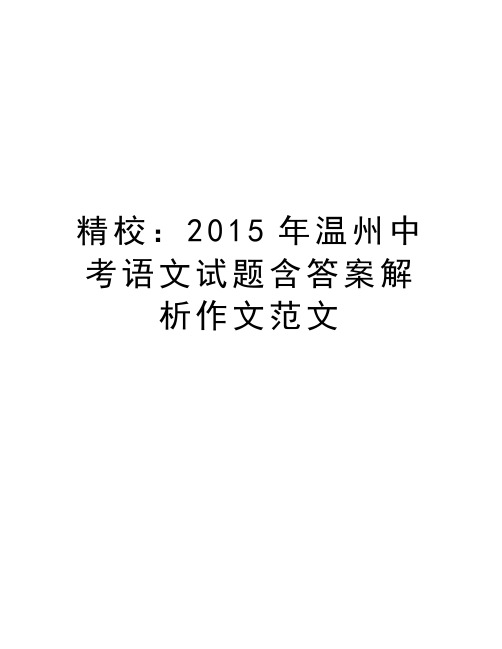 精校：温州中考语文试题含答案解析作文范文教学内容