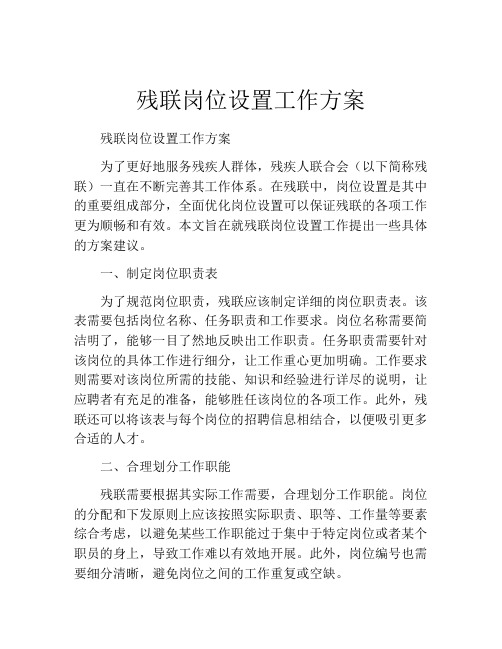 残联岗位设置工作方案