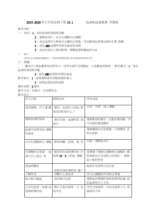 2019-2020年七年级生物下册10.1血液和血型教案苏教版