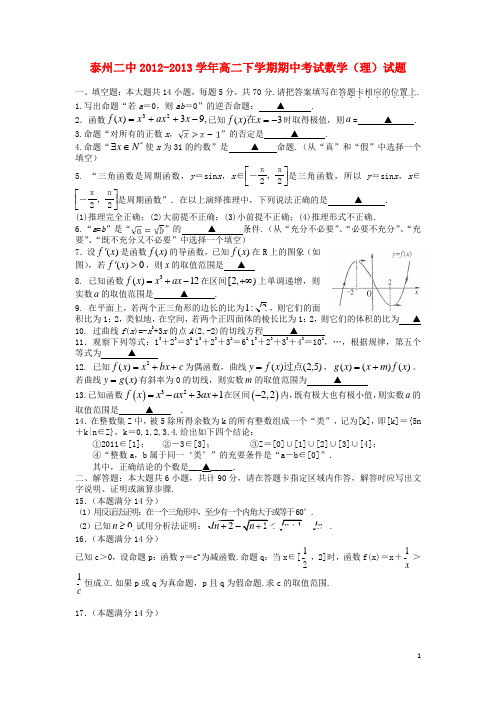 江苏省泰州二中高二数学下学期期中试题 理 苏教版