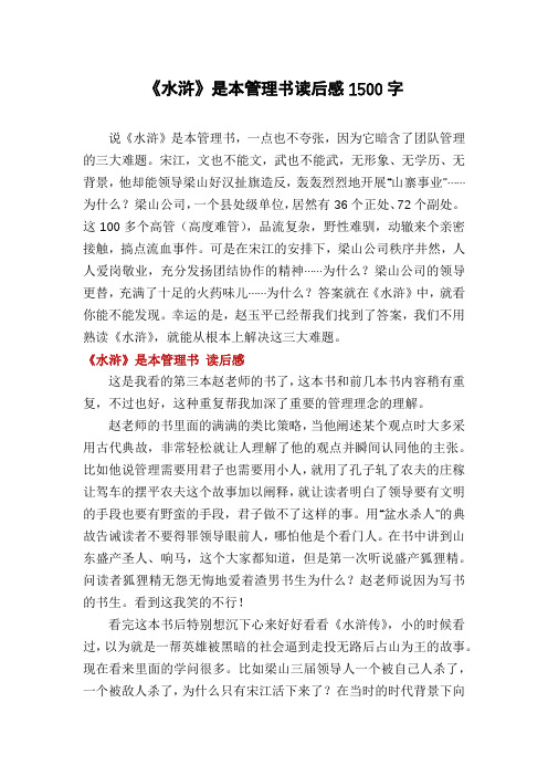 《水浒》是本管理书读后感1500字