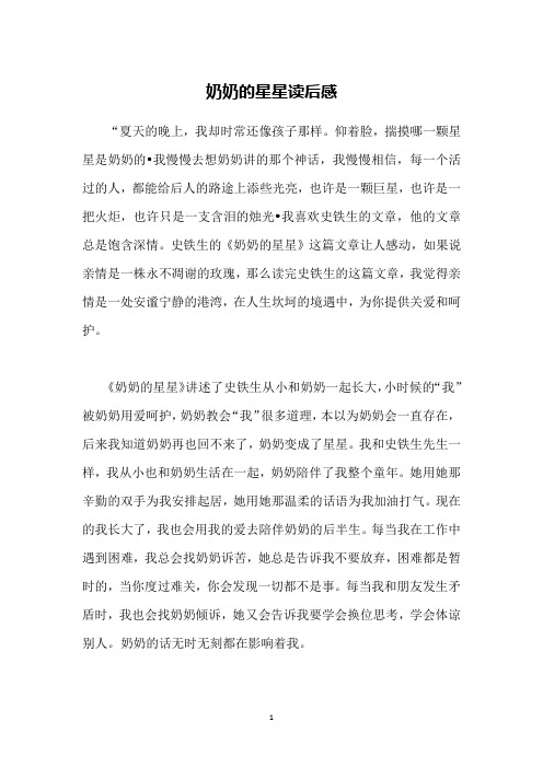 奶奶的星星读后感