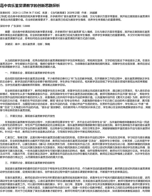 高中音乐鉴赏课教学的创新思路探析