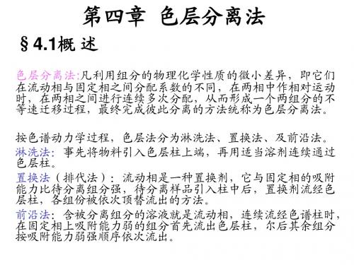 第四章   色层分离法