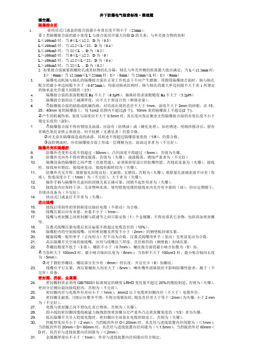 防爆电气检查标准75条整理题