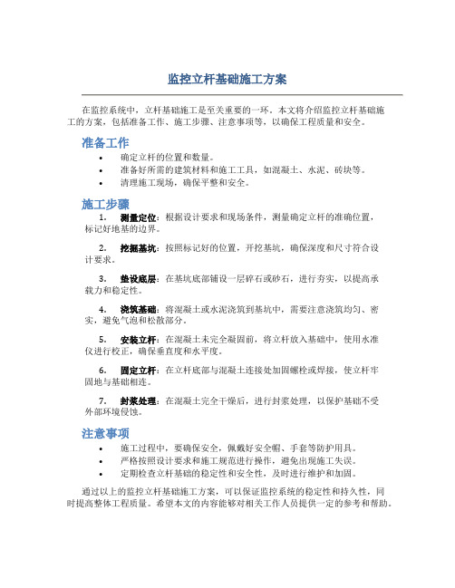 监控立杆基础施工方案