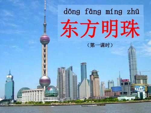 小学语文一年级《东方明珠》第一课时课件
