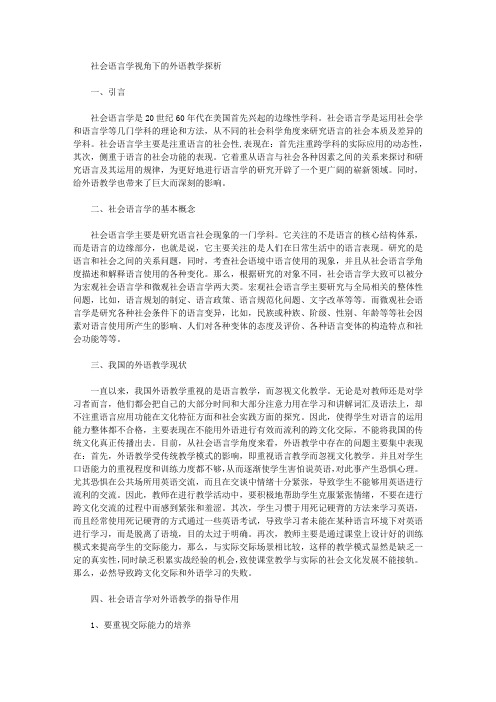 [外语教学,语言学,视角]社会语言学视角下的外语教学探析