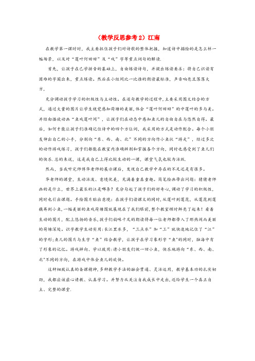 遂溪县四小一年级语文上册 课文1 3 江南教学反思2 新人教版一年级语文上册课文1