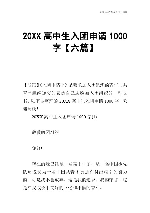 20XX高中生入团申请1000字【六篇】