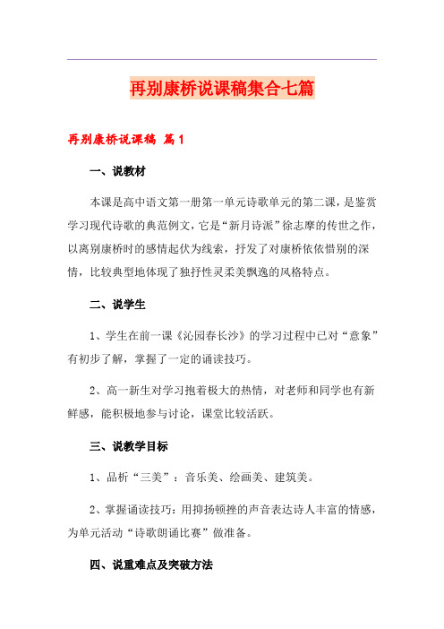 再别康桥说课稿集合七篇